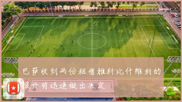 巴萨收到两份租借雅科比什维利的报价将迅速做出决定