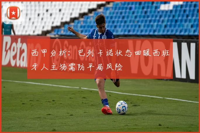 西甲分析：巴列卡诺状态回暖西班牙人主场需防平局风险