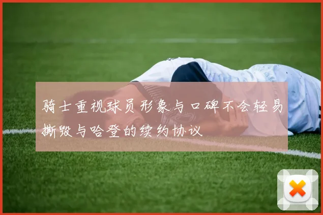 骑士重视球员形象与口碑不会轻易撕毁与哈登的续约协议