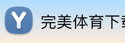 完美体育下载 logo