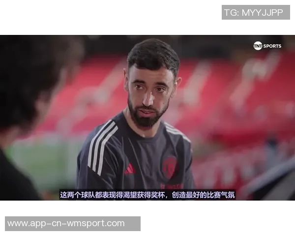 B费坚定留队信念期待曼联下赛季争夺欧冠资格